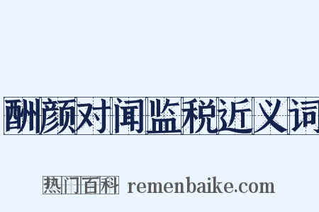 酬颜对闻监税近义词是什么意思的图片